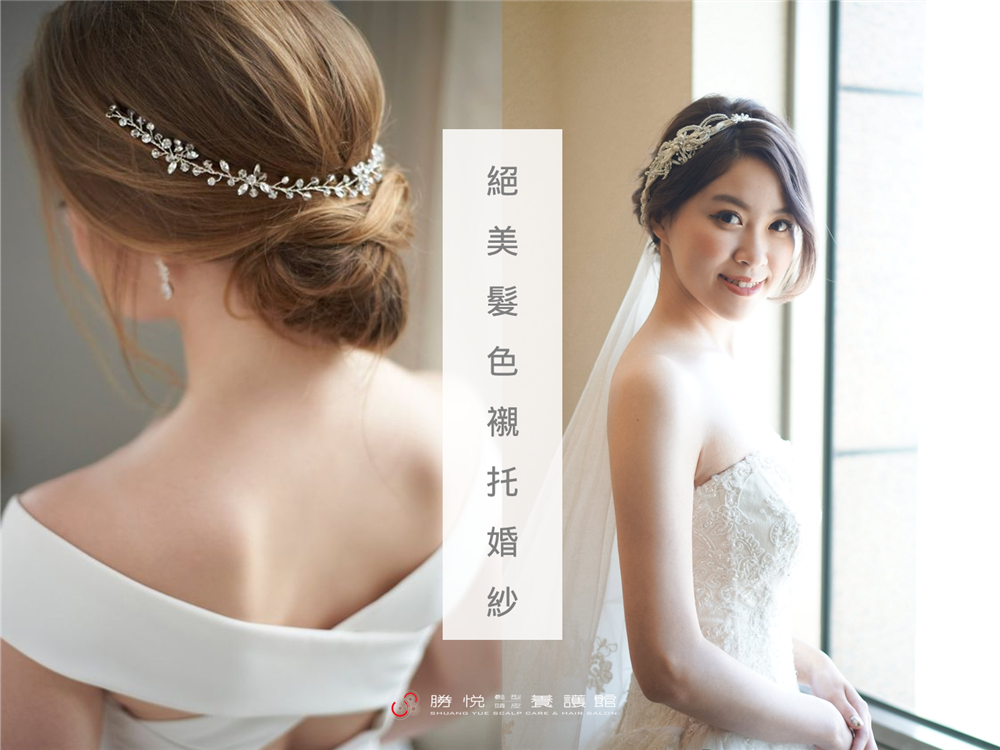 準新娘的完美髮色指南