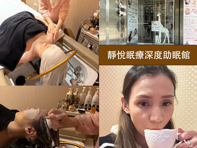 【按摩推薦】靜悅眠療深度助眠館－松山區南京店｜肩頸按摩、越式洗髮、水療肩頸