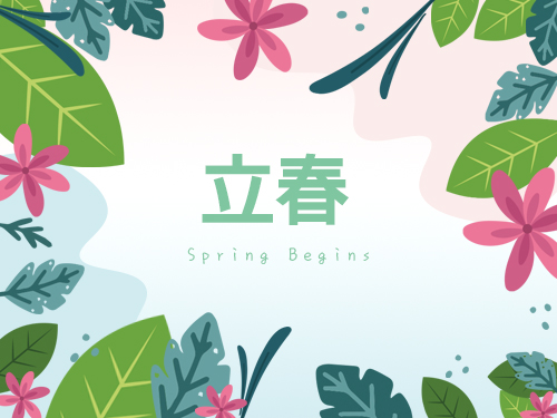 立春好時節 開運招財日