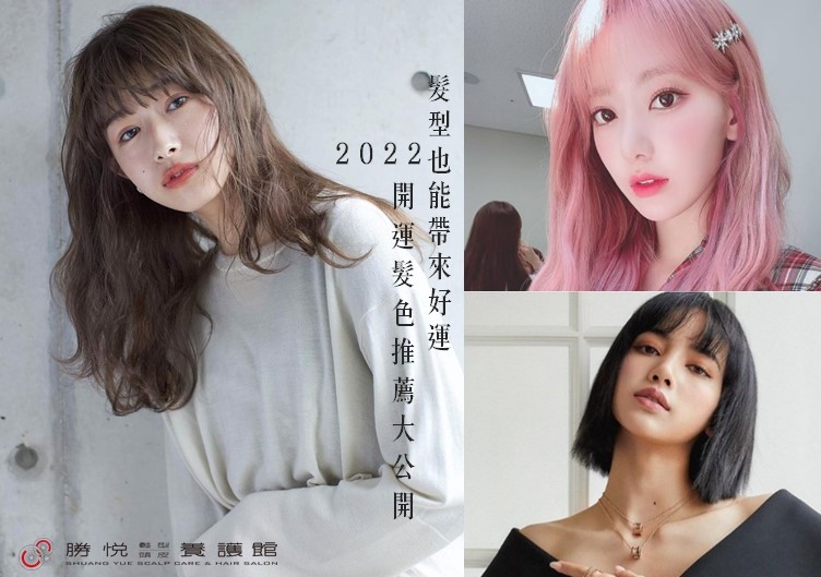 髮型也能帶來好運！2022開運髮色推薦大公開