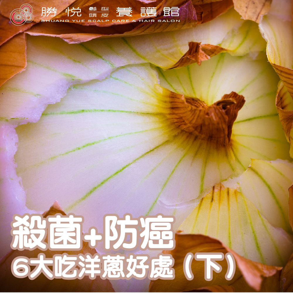 殺菌+防癌，6大吃洋蔥好處（下）