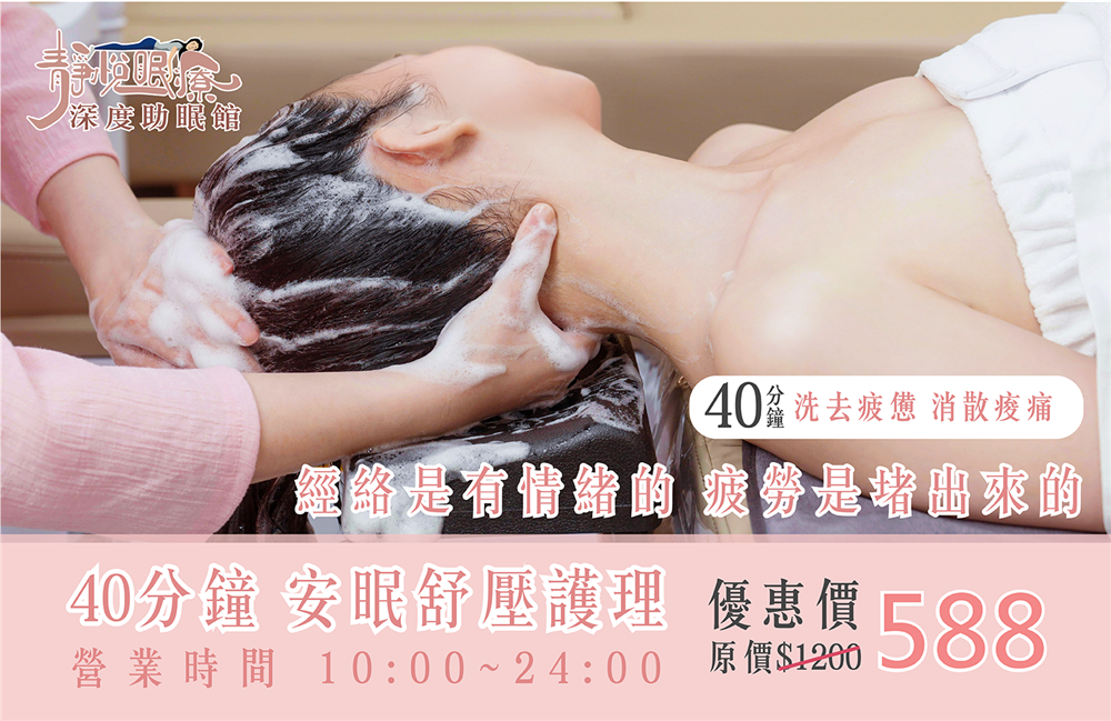 靜悅眠療 | 如何睡得好?來安眠舒壓試試，比越式洗髮更超值！只要$588