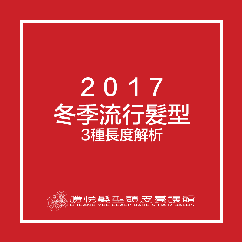 2017女孩們朝思暮想的冬季3大流行髮型