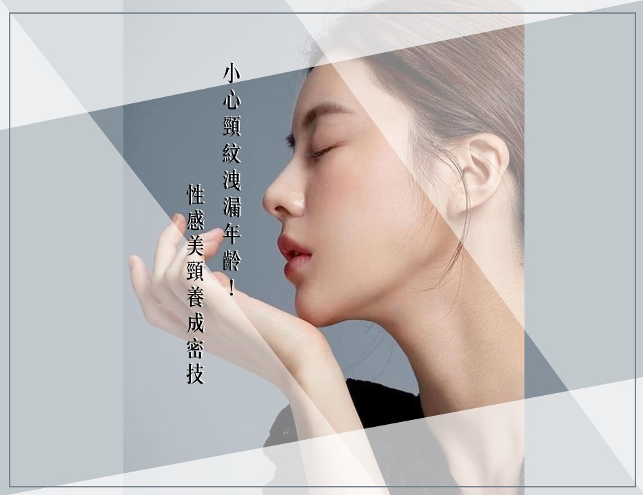 小心頸紋洩漏年齡！性感美頸養成密技