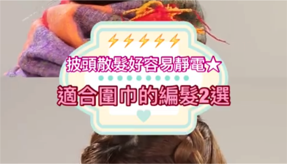 適合圍巾的❷大經典編髮，超簡單！