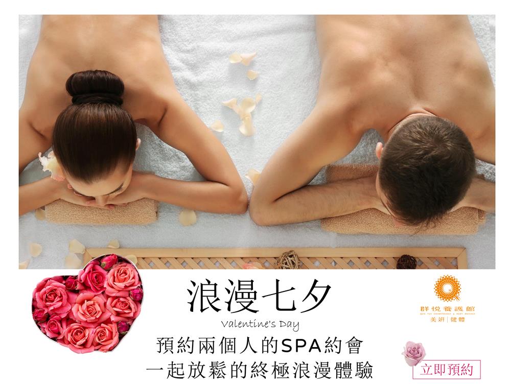 群悅SPA養護館 | 七夕情人節~一起相約放鬆