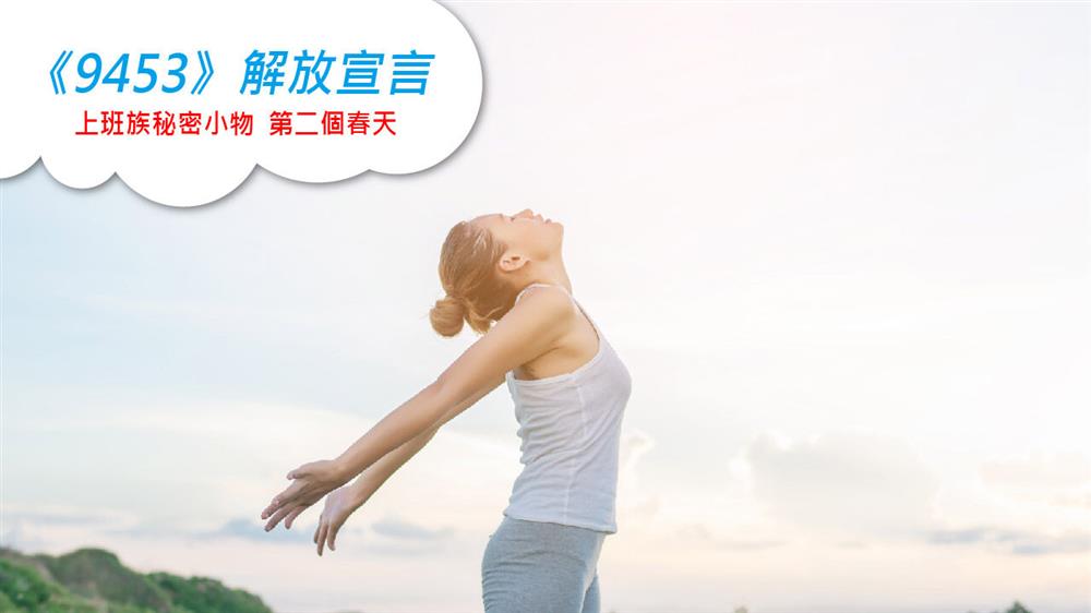 《9453》解放宣言 上班族秘密小物 第二個春天