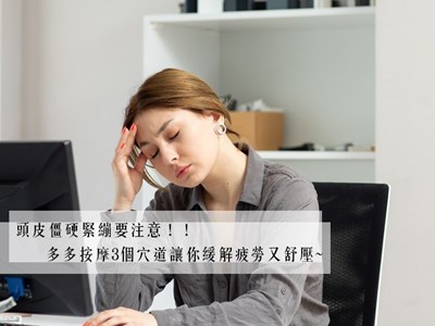 頭皮僵硬、緊繃要注意！！多多按摩3個穴道讓你緩解疲勞又舒壓~