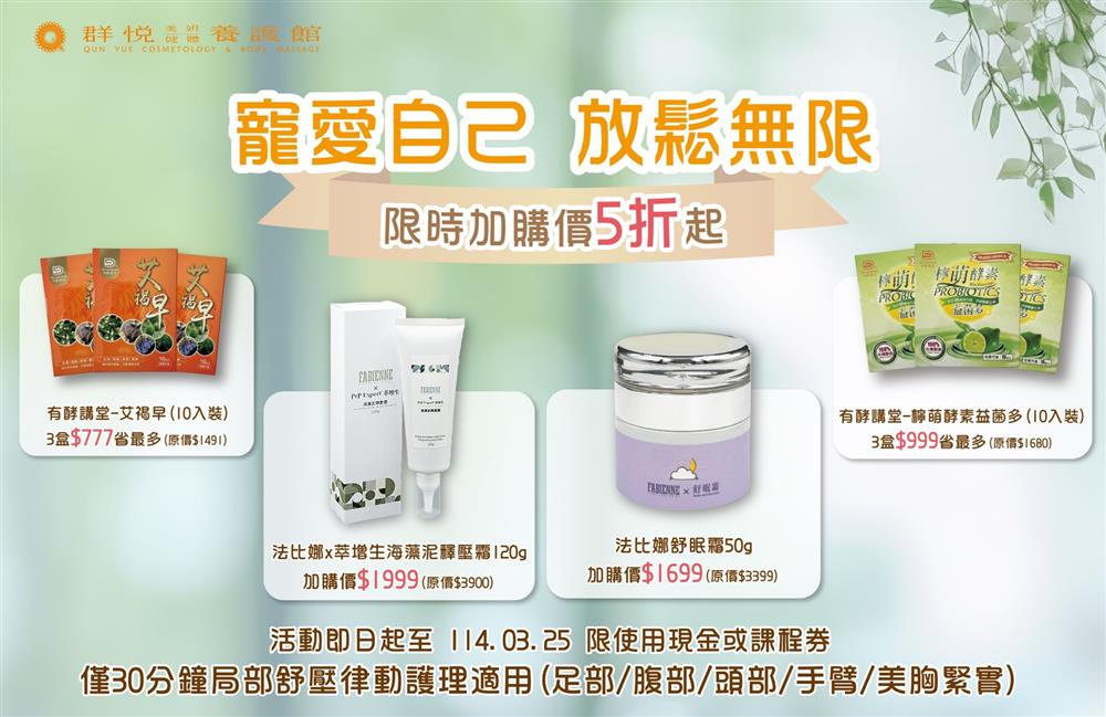 群悅指定課程，享5折加購產品、免費升級使用舒眠霜/頭皮釋壓霜