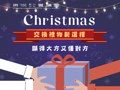 【顯得大方又懂對方】2023聖誕交換禮物新選擇！