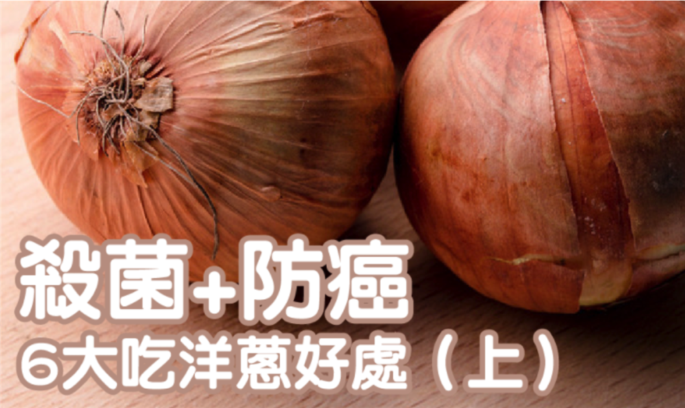 殺菌+防癌，6大吃洋蔥好處（上）