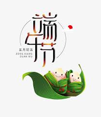 粽飄香🍃慶端午🎊