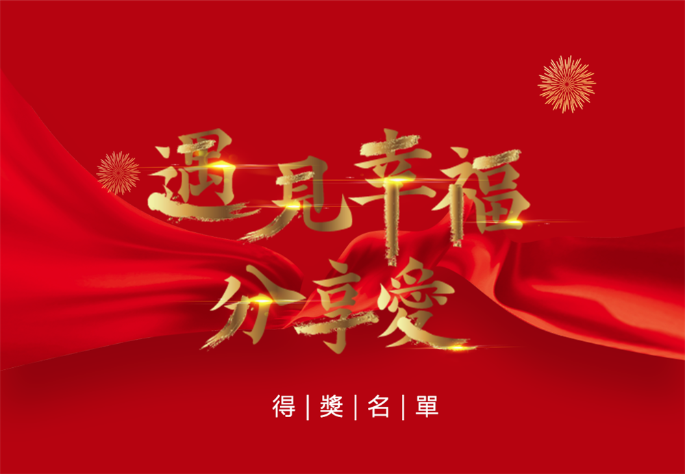 ｜遇見幸福分享愛｜得獎名單