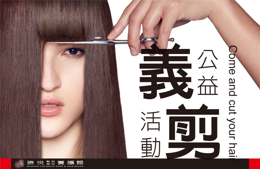 【勝悅義剪活動】發揮自己的價值，對世界貢獻！