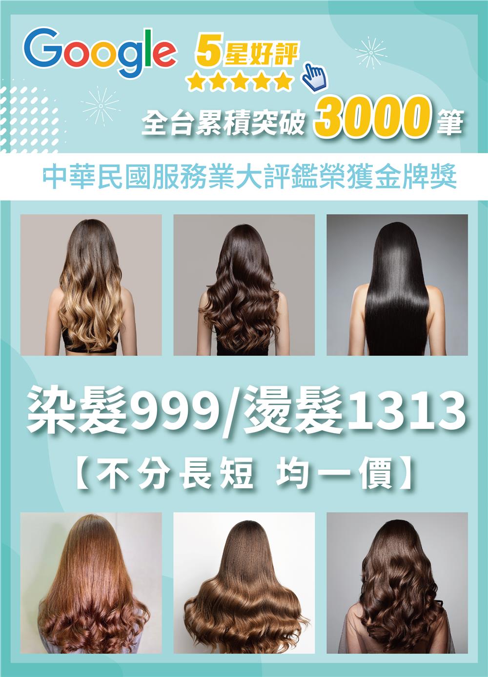 2024閃耀方案_染髮燙髮不分長短 $999/$1313 