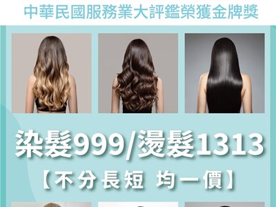 2024閃耀方案_染髮燙髮不分長短 $999/$1313 