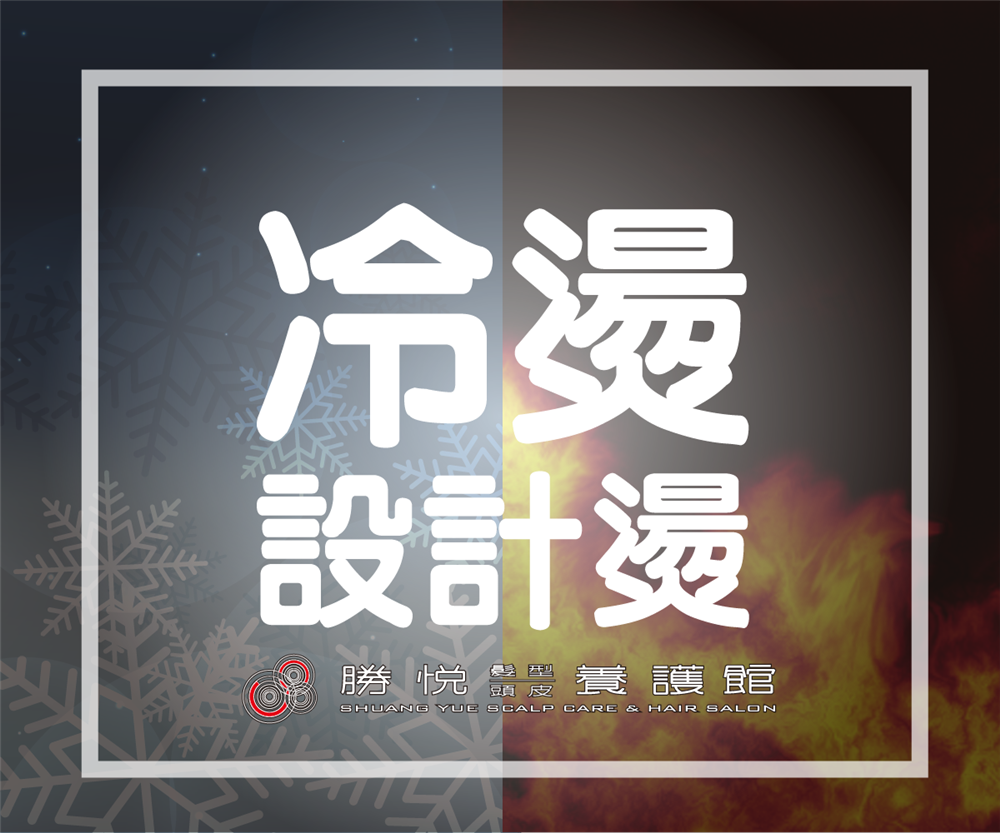 冷冷地燙頭髮？冷燙設計燙 ❄ 🔥