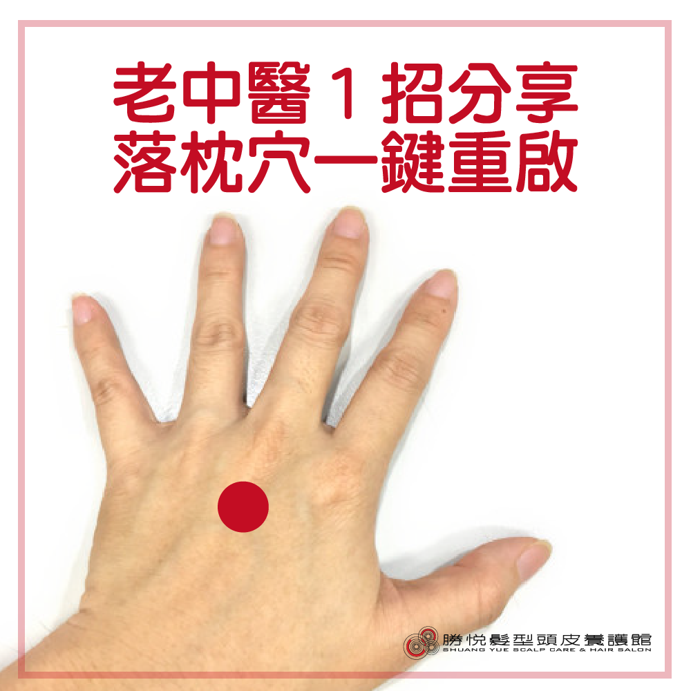 老中醫１招分享，讓落枕「一鍵重啟」