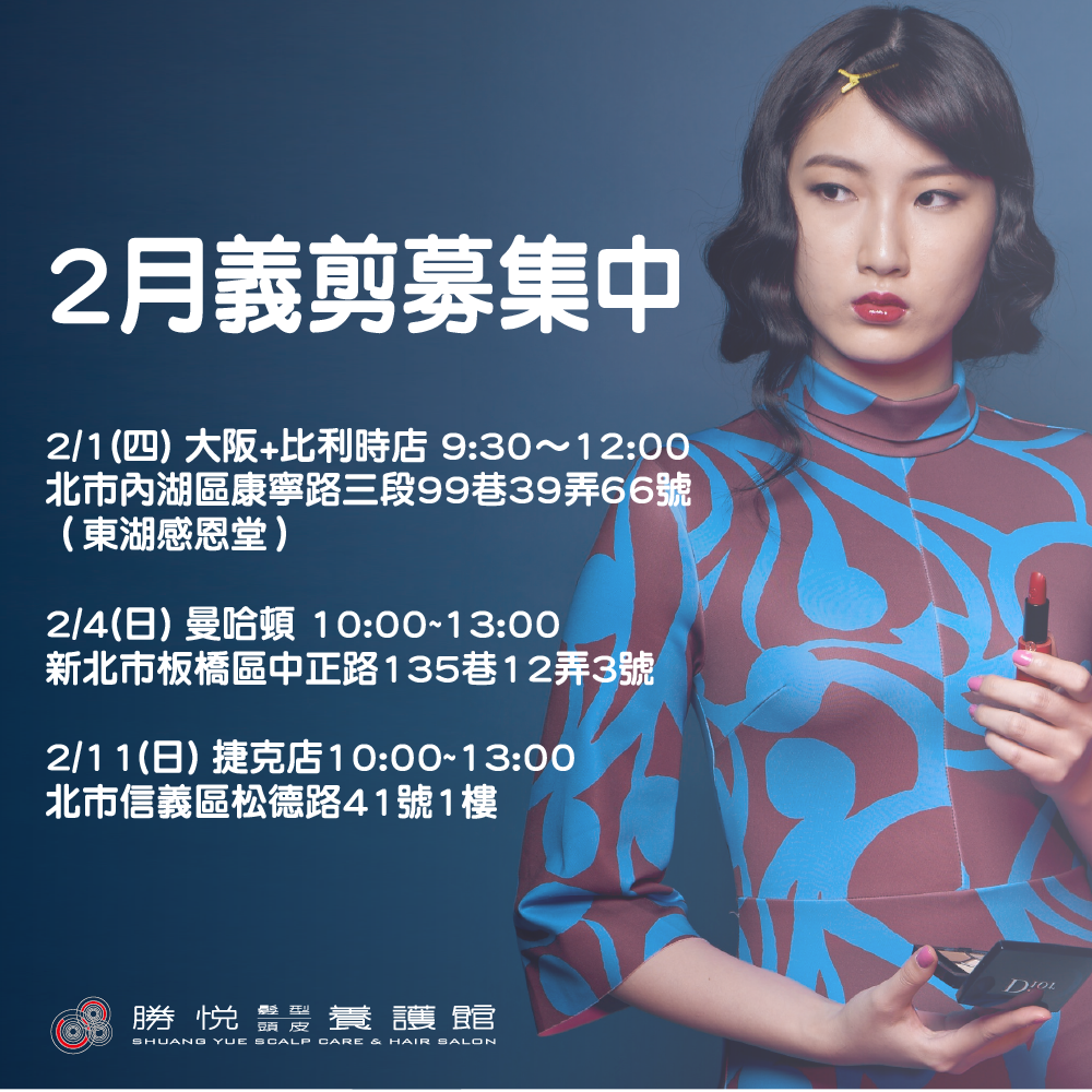 熱心公益不間斷，2月義剪持續中！