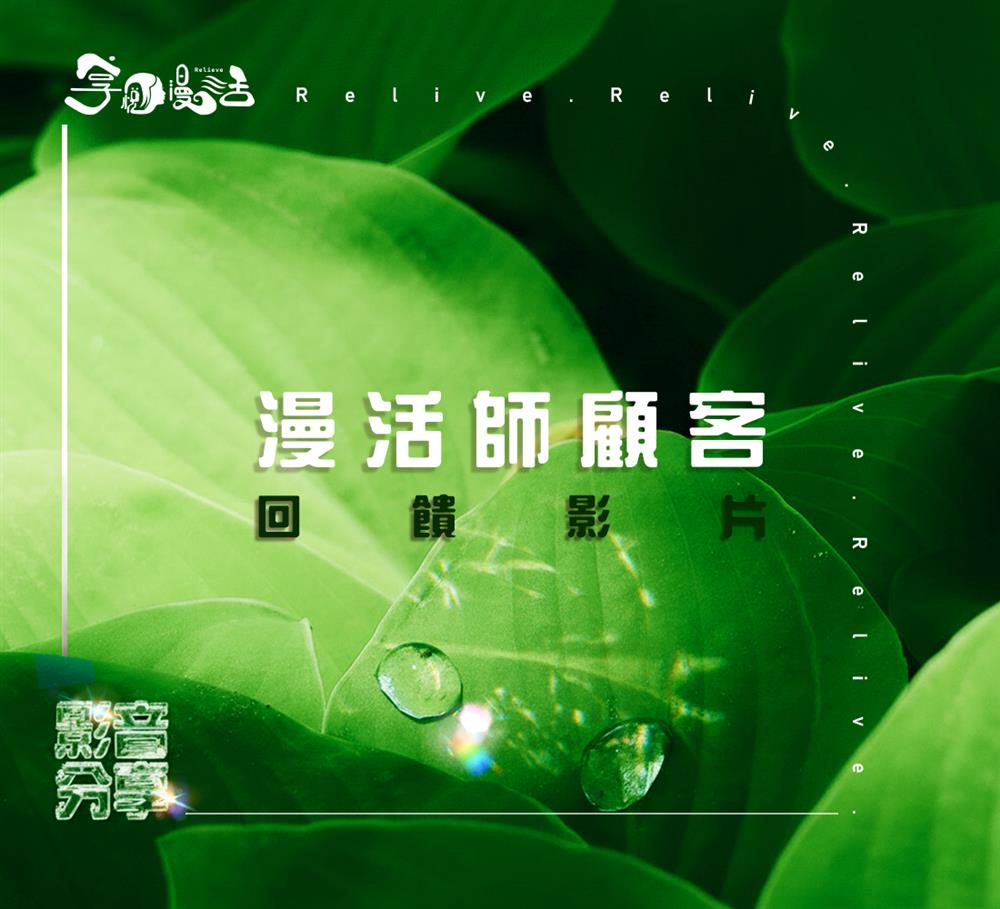 漫活師顧客回饋