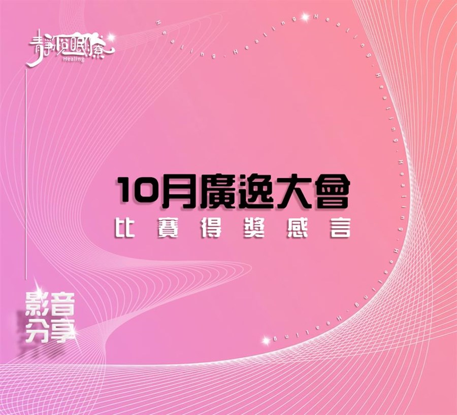 10月份廣逸大會