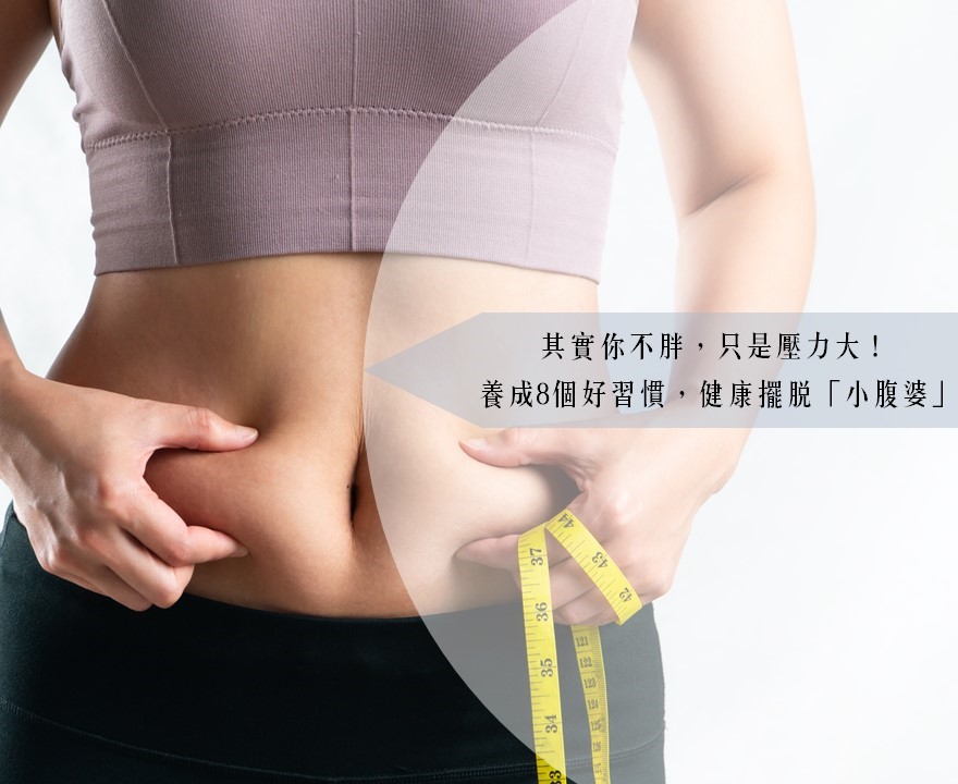 其實你不胖，只是壓力大！養成8個好習慣，健康擺脫「小腹婆」