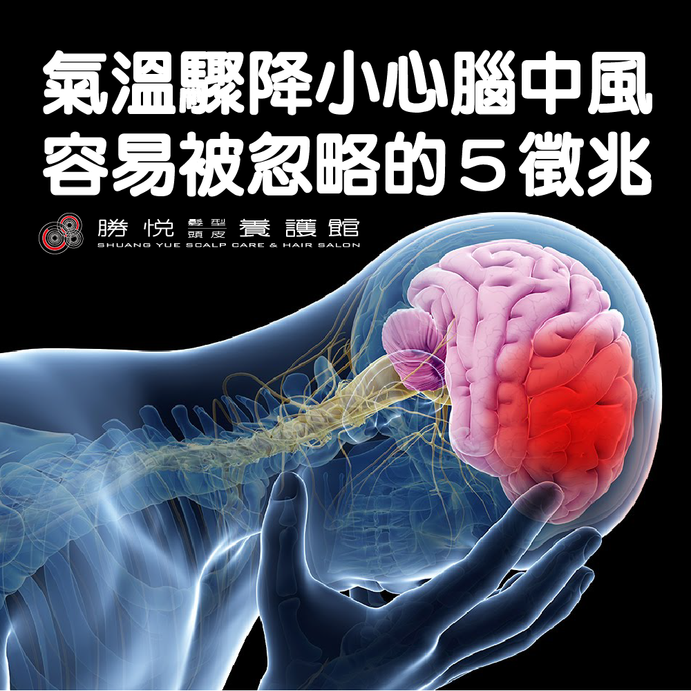 氣溫驟降小心腦中風，被忽略的５徵兆！