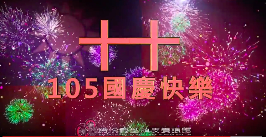 在地精神共同打拼共創服務 歡慶國慶