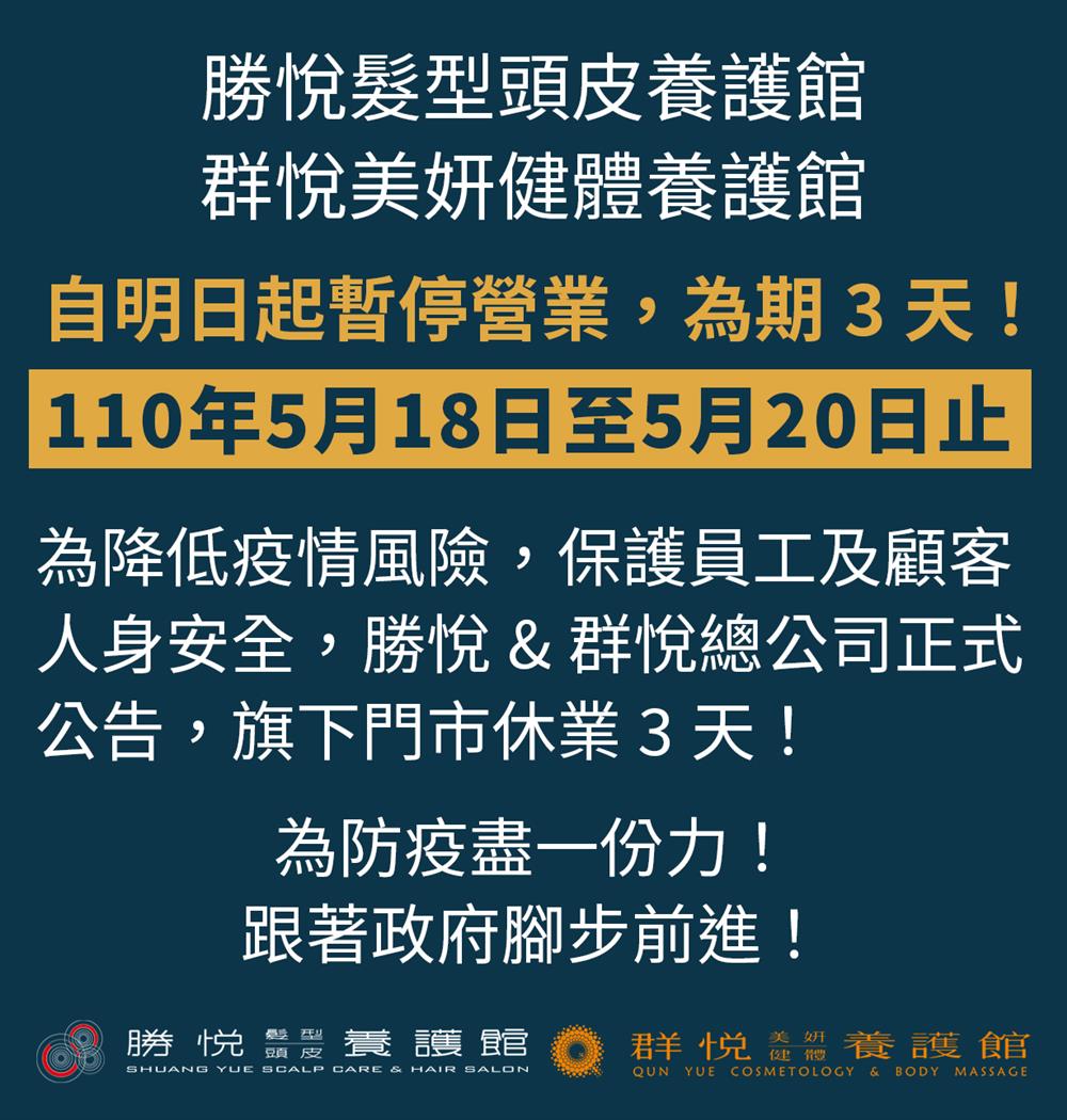 緊急公告!! 勝悅群悅門市暫停營業三天