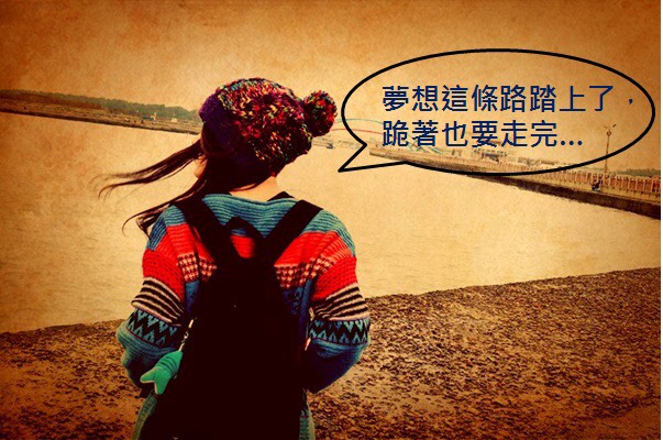 我願意為了我的夢想 跪地著手！