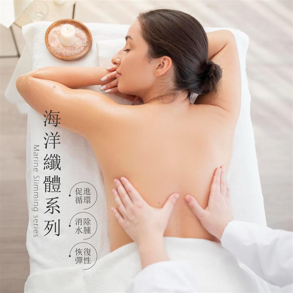 群悅SPA養護館 | 海洋纖體系列 | 60分鐘
