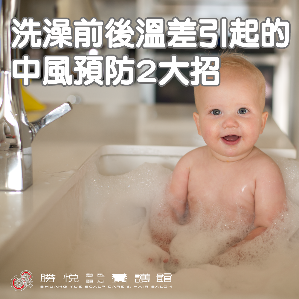 注意！洗澡前後的溫差，超容易引起中風！