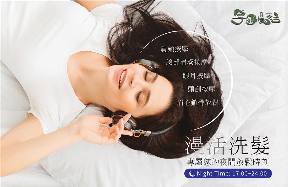 享悅漫活 | 漫活洗髮 | 40分鐘