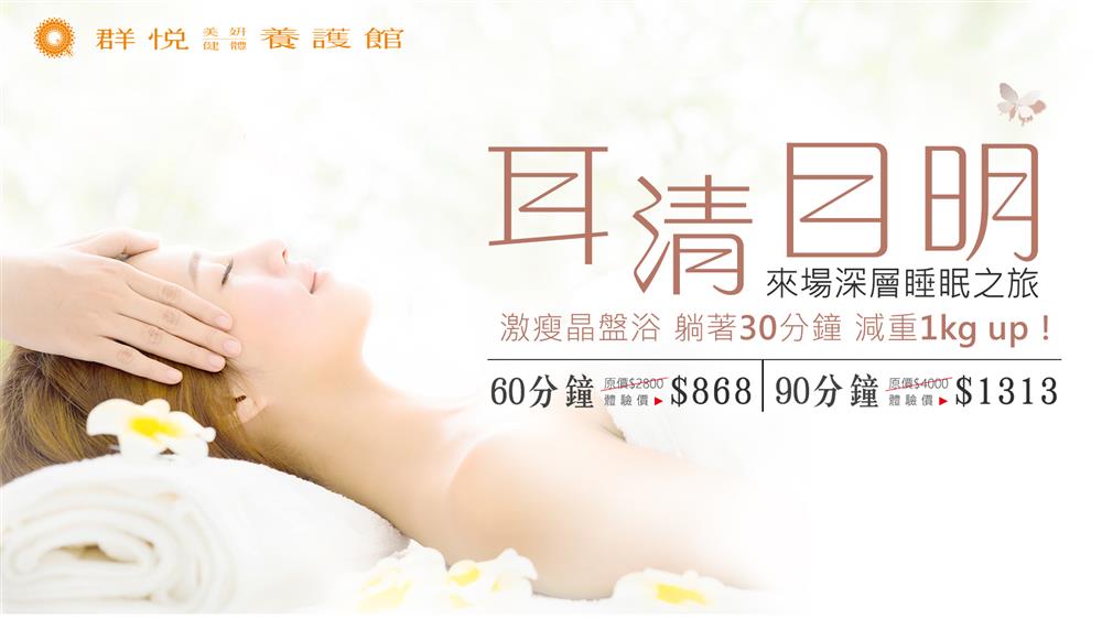耳清目明 深層睡眠之旅