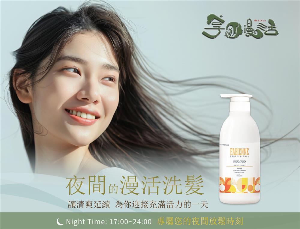 享悅漫活 | 慢活洗髮 | 法比娜洗髮精
