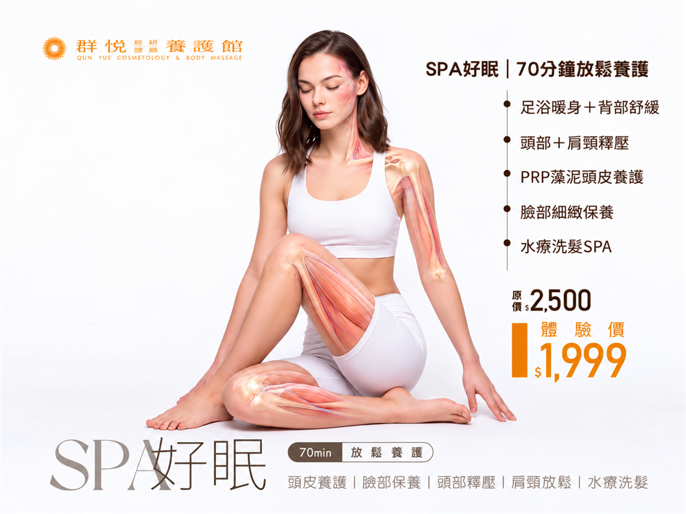 群悅｜SPA好眠70分鐘放鬆養護