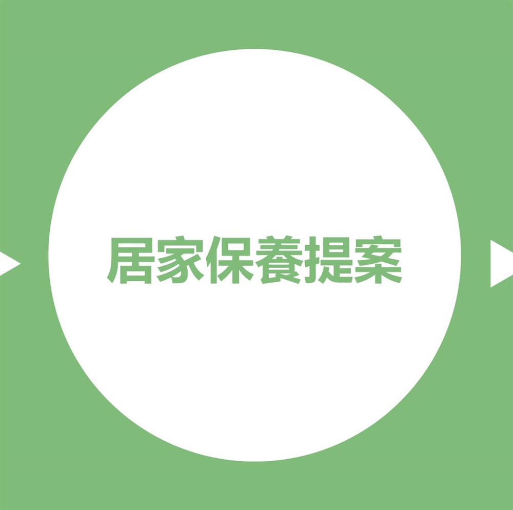 居家保養