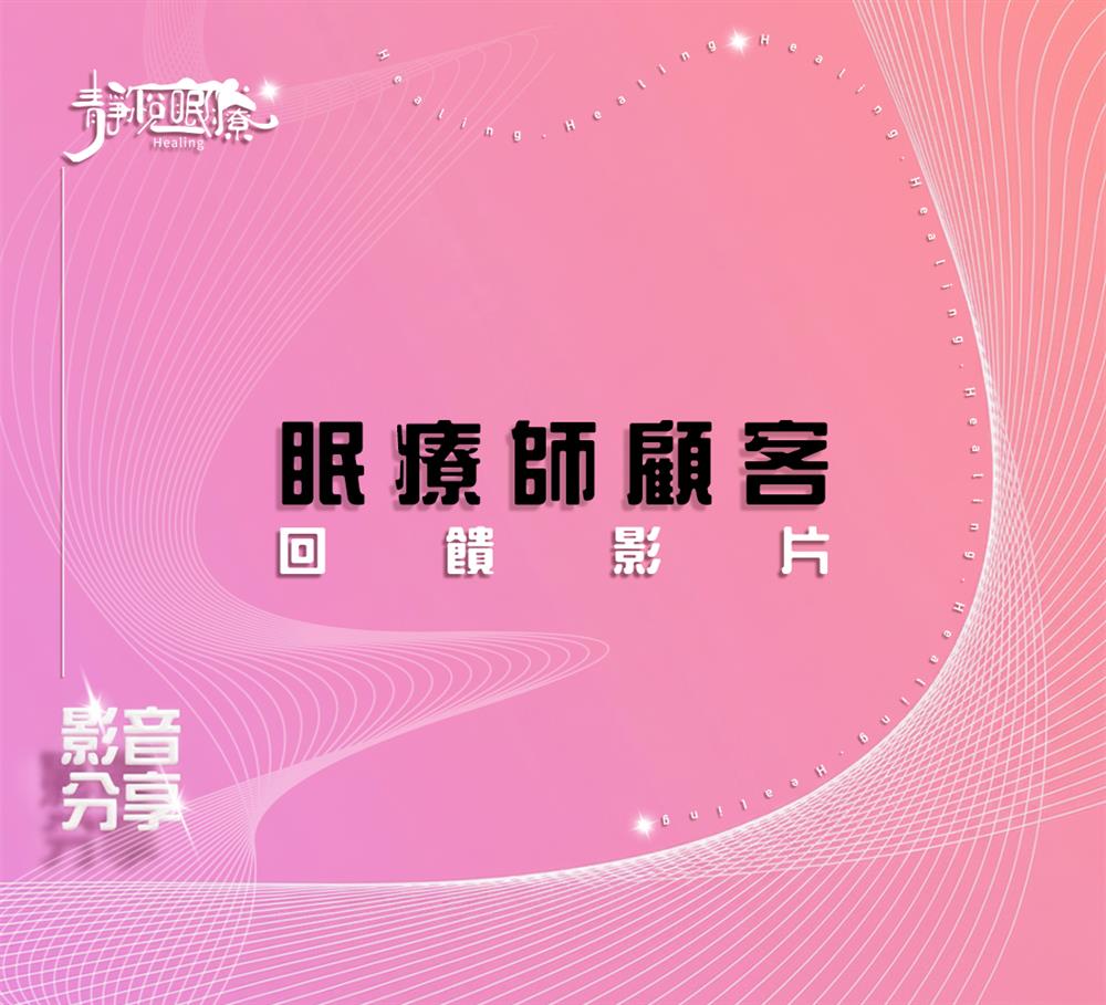 眠療師顧客回饋