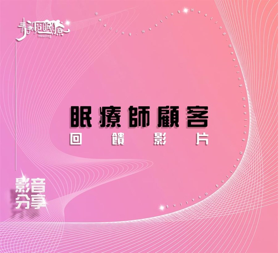 眠療師顧客回饋