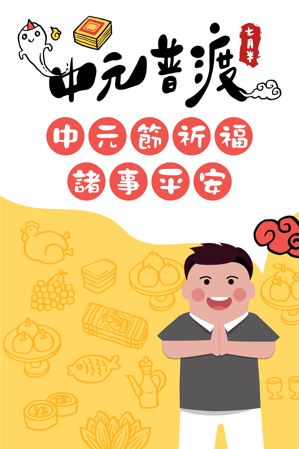 中元普渡