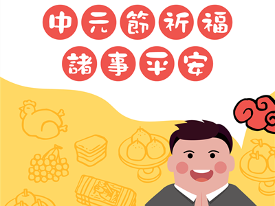 中元普渡