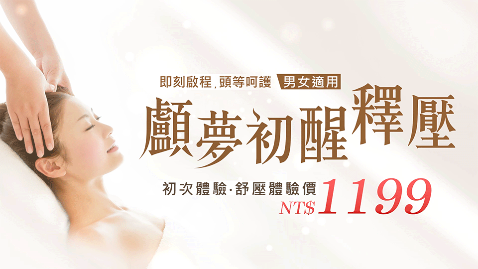 顱夢初醒，即刻啟程，頭等呵護，趁現在，讓大腦重新開機！