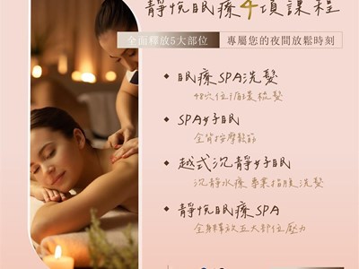 靜悅眠療 | 夜間的SPA療程