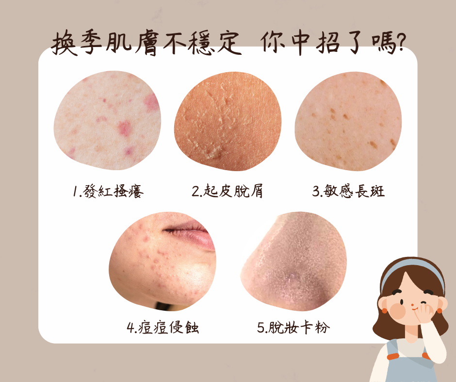 夏秋季節交替🍂肌膚鬧脾氣