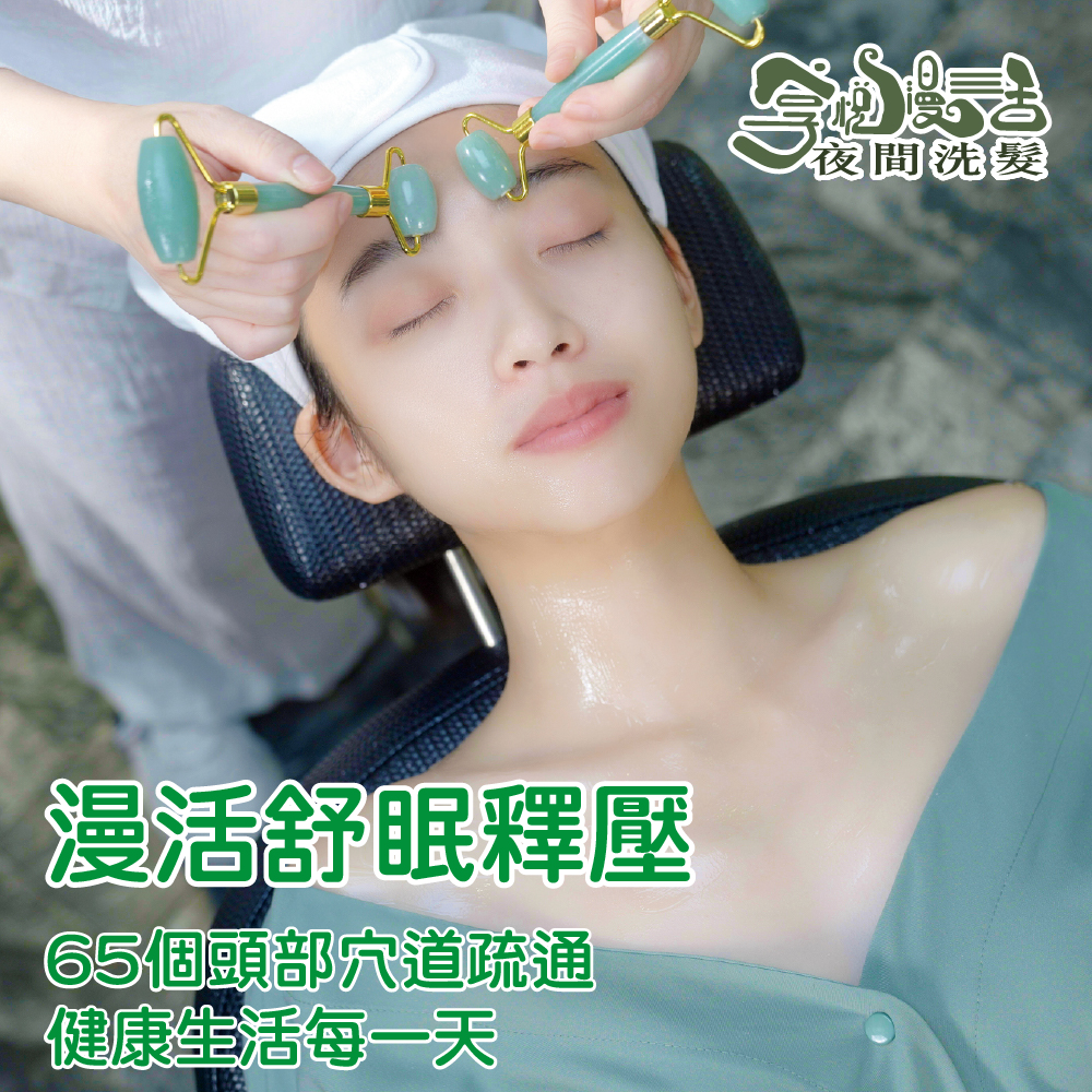 享悅漫活|夜間洗髮 漫活舒眠釋壓 90分鐘 五大按摩好入睡