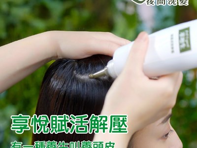 享悅漫活|賦活解壓60分鐘  撫平一整天的勞累值 