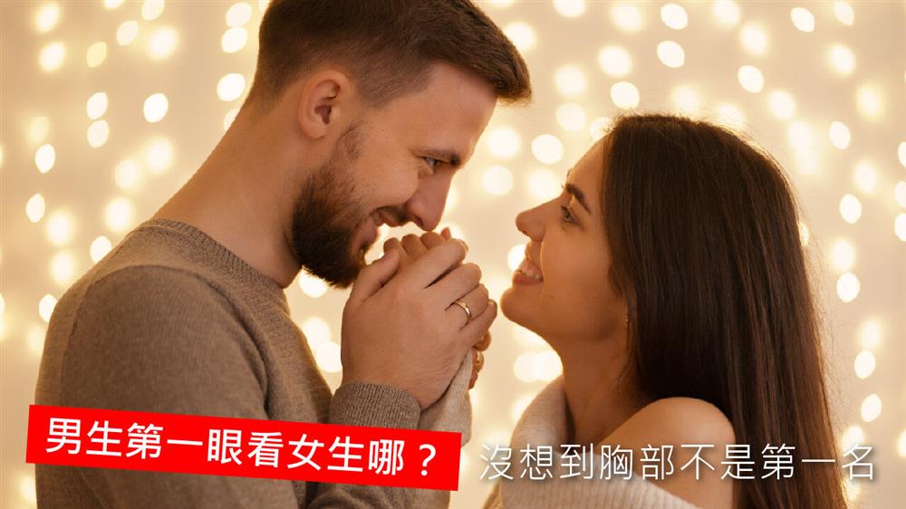 男生第一眼看女生哪？沒想到胸部不是第一名~