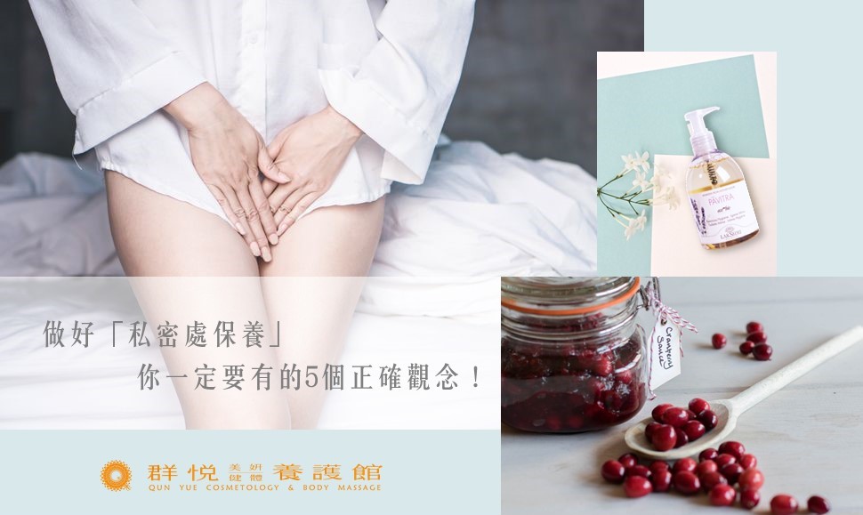 做好「私密處保養」你一定要有的5個正確觀念！