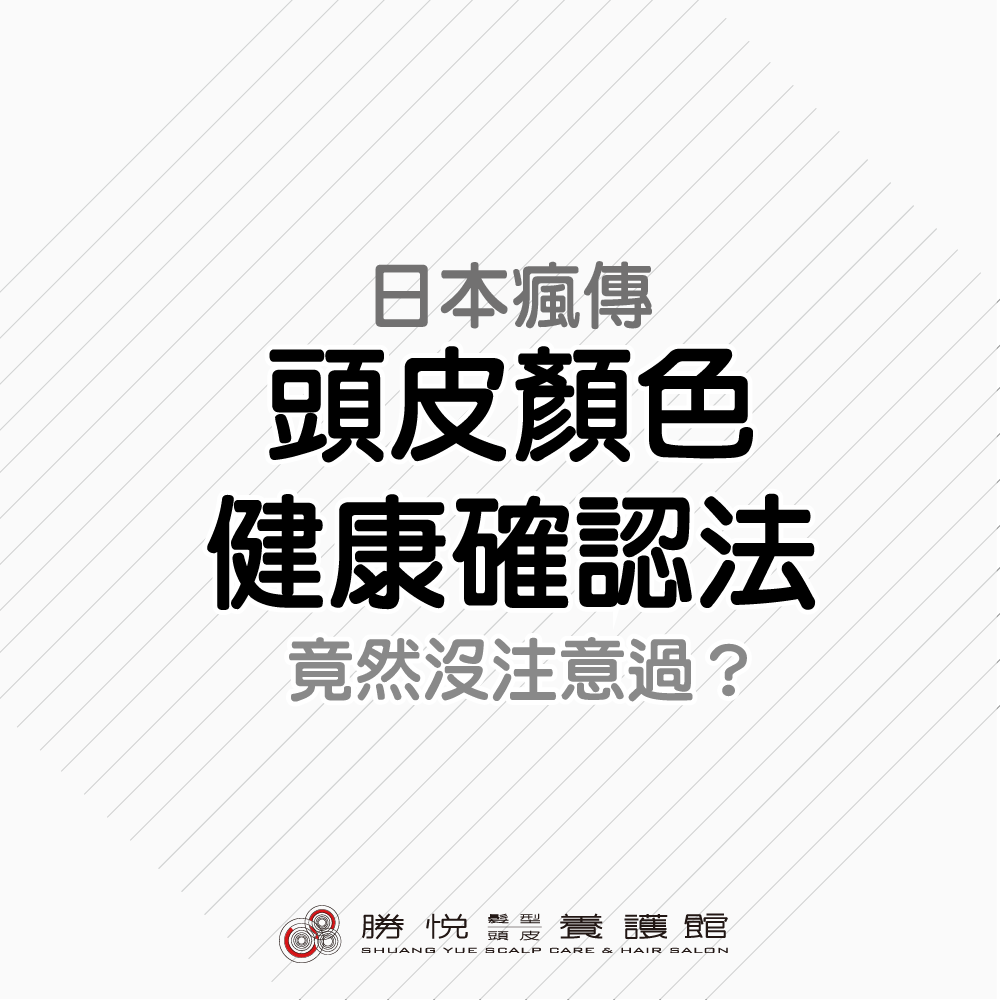 日本少女瘋傳，頭皮顏色健康確認法！