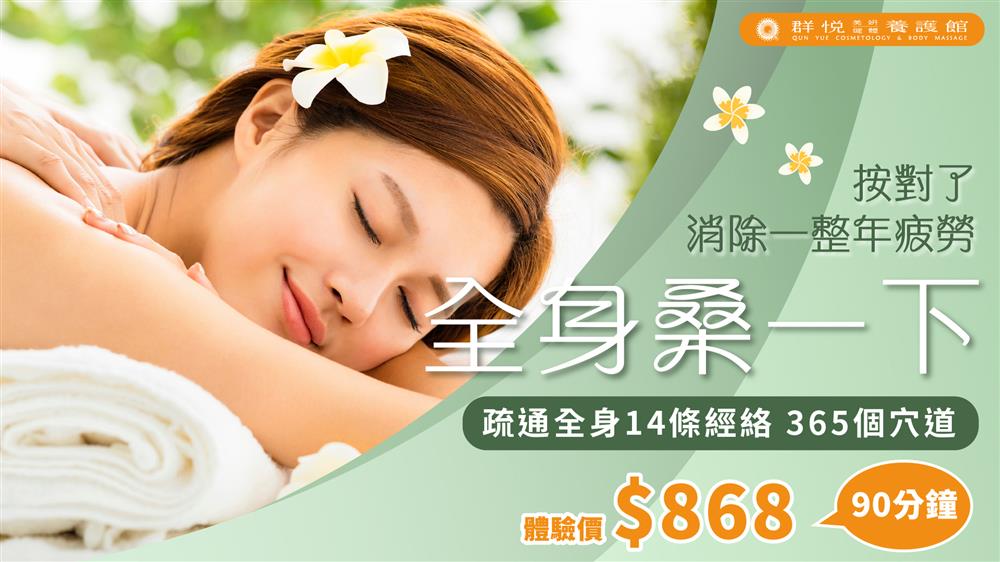 按對了消除一整年疲勞 疏通全身14條經絡365個穴道 全身桑一下